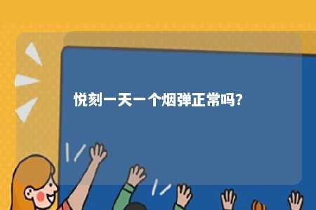 悦刻一天一个烟弹正常吗？ 